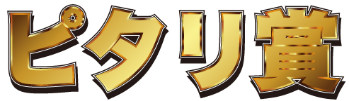 ピタリ賞